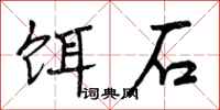 饵石怎么写好看，饵石书法图片