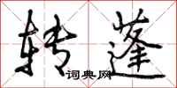 转蓬怎么写好看，转蓬书法图片