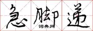 急脚递怎么写好看,急脚递书法图片