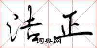 洁正怎么写好看，洁正书法图片