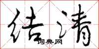 结清怎么写好看，结清书法图片