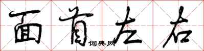 面首左右怎么写好看，面首左右书法图片
