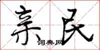 亲民怎么写好看，亲民书法图片