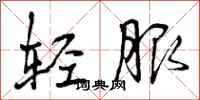 轻服怎么写好看，轻服书法图片