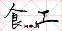 食工怎么写好看,食工书法图片