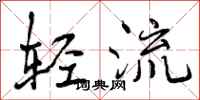 轻流怎么写好看，轻流书法图片