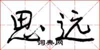 思远怎么写好看，思远书法图片