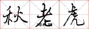 秋老虎怎么写好看，秋老虎书法图片