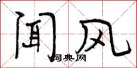 闻风怎么写好看，闻风书法图片