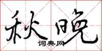 秋晚怎么写好看，秋晚书法图片