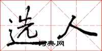 选人怎么写好看,选人书法图片