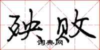 殃败怎么写好看，殃败书法图片