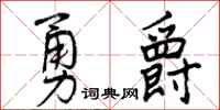 勇爵怎么写好看，勇爵书法图片