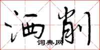 洒削怎么写好看，洒削书法图片