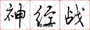 神经战怎么写好看，神经战书法图片