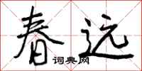 春远怎么写好看，春远书法图片