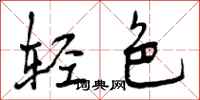 轻色怎么写好看，轻色书法图片