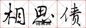 相思债怎么写好看，相思债书法图片