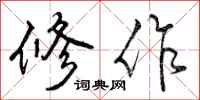 修作怎么写好看，修作书法图片