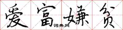 爱富嫌贫怎么写好看，爱富嫌贫书法图片