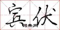 宾伏怎么写好看,宾伏书法图片