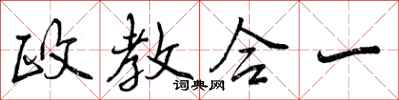 政教合一怎么写好看，政教合一书法图片