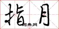 指月怎么写好看,指月书法图片