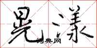 晃漾怎么写好看,晃漾书法图片