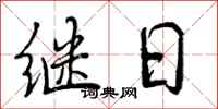 继日怎么写好看，继日书法图片