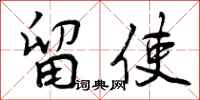 留使怎么写好看，留使书法图片