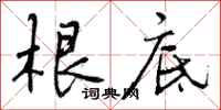 根底怎么写好看,根底书法图片