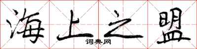 海上之盟怎么写好看，海上之盟书法图片
