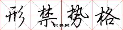 荆霄鹏形禁势格行书怎么写