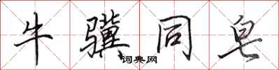 牛骥同皂怎么写好看，牛骥同皂书法图片