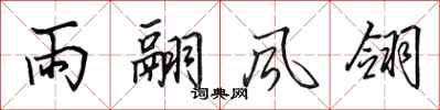 田英章雨翮风翎行书怎么写