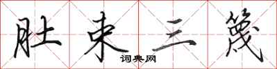 肚束三篾怎么写好看,肚束三篾书法图片