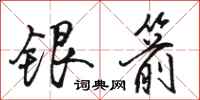 骆恒光银箭行书怎么写