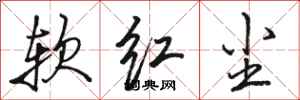 骆恒光软红尘行书怎么写