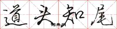 骆恒光道头知尾行书怎么写