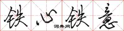 骆恒光铁心铁意行书怎么写