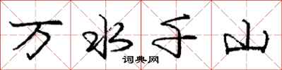 庞中华万水千山行书怎么写