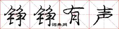 铮铮有声怎么写好看，铮铮有声书法图片