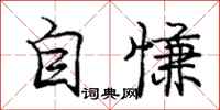 自慊怎么写好看,自慊书法图片