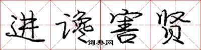 进谗害贤怎么写好看，进谗害贤书法图片