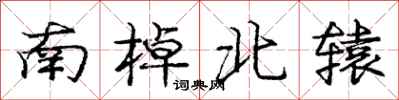 南棹北辕怎么写好看，南棹北辕书法图片
