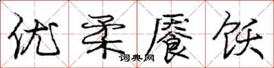 优柔餍饫怎么写好看,优柔餍饫书法图片