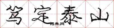 笃定泰山怎么写好看，笃定泰山书法图片