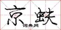 京蚨怎么写好看,京蚨书法图片
