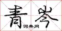 青岑怎么写好看，青岑书法图片