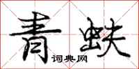 青蚨怎么写好看，青蚨书法图片